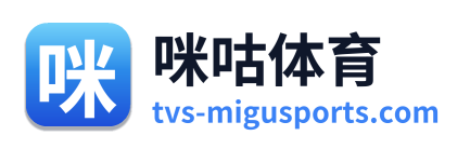 咪咕体育